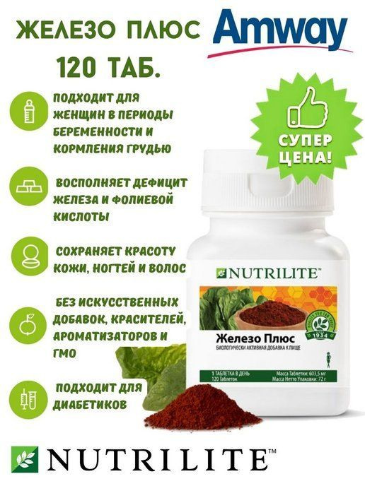 NUTRILITE Железо плюс, 120 таб. /Amway - купить с доставкой по выгодным ...