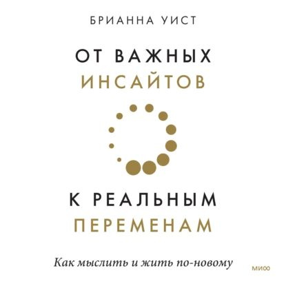 От важных инсайтов к реальным переменам | Уист Брианна | Электронная аудиокнига  #1