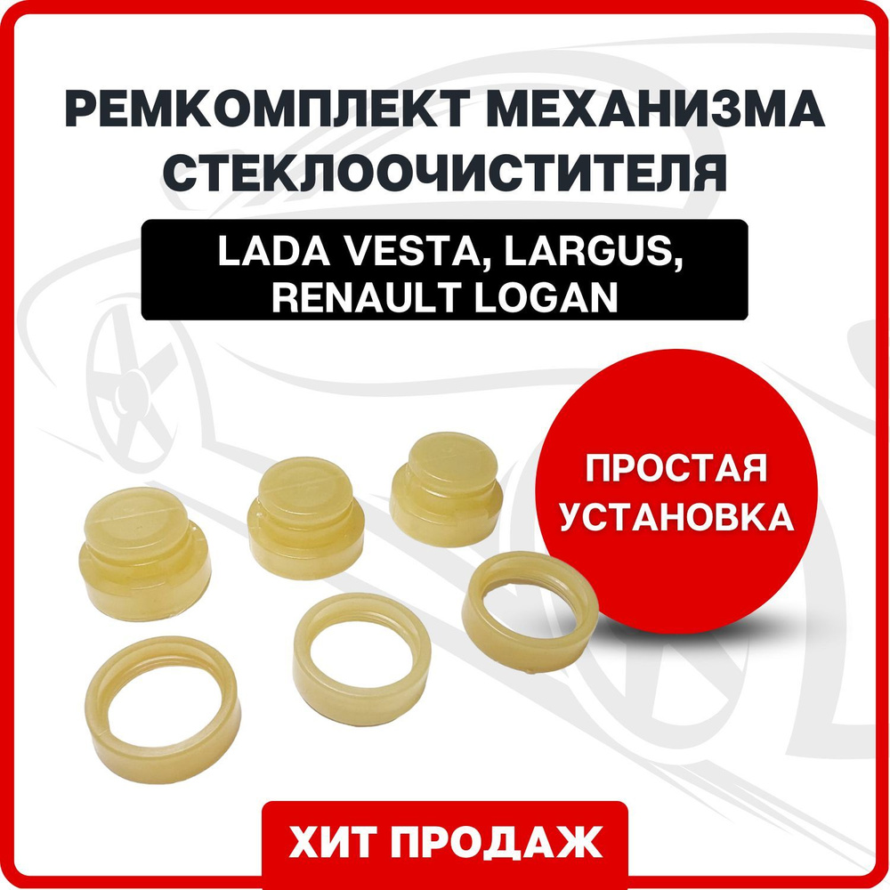 Ремкомплект механизма стеклоочистителя (механизм трапеции, втулки 6 шт ...