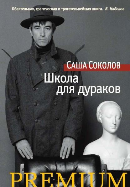 Школа для дураков | Соколов Саша | Электронная книга #1