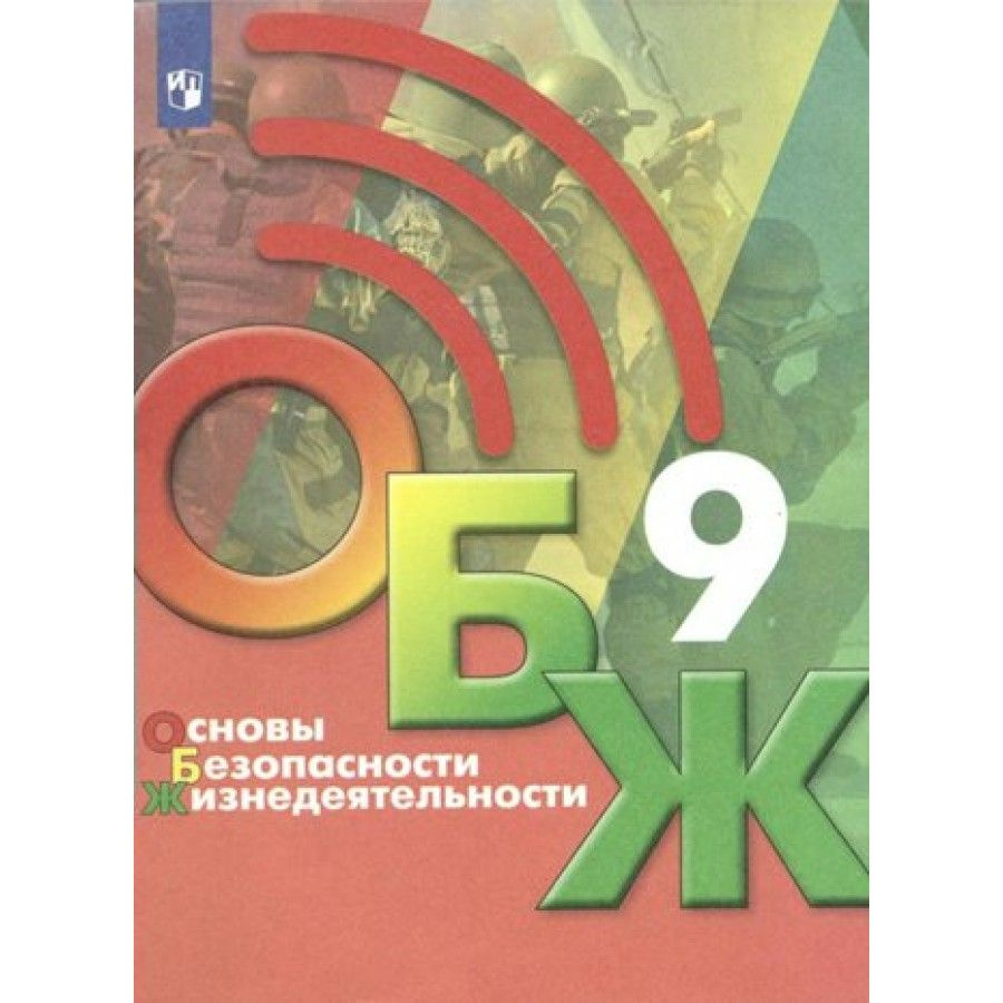 Основы безопасности жизнедеятельности. 9 класс. Учебник. 2022 ...