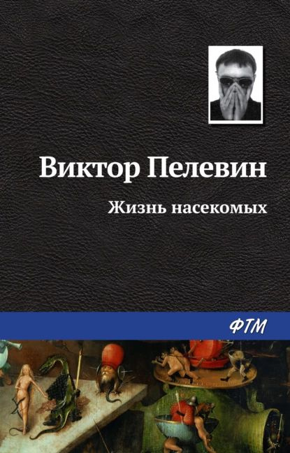 Жизнь насекомых | Пелевин Виктор Олегович | Электронная книга  #1