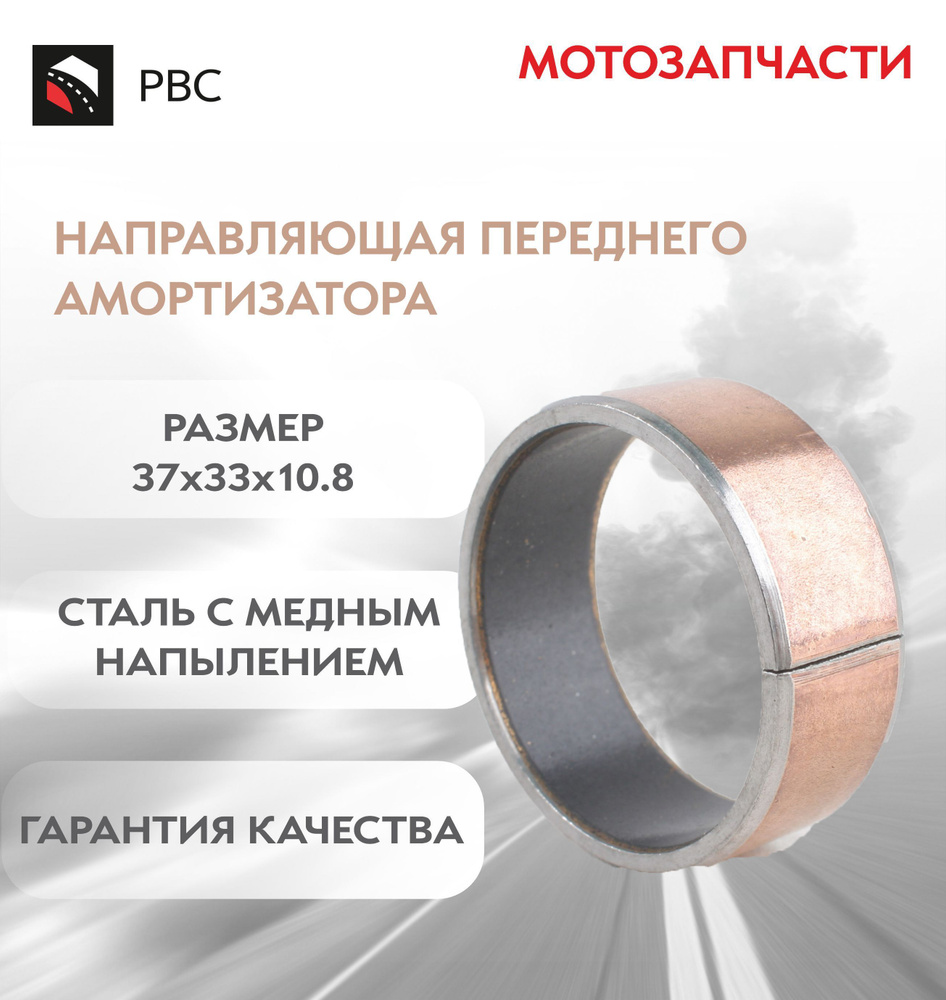 Направляющая 37х33х10,8 переднего амортизатора #1