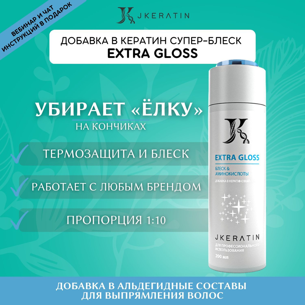 JKeratin Extra Gloss - средство для термозащиты и блеска волос 200 мл  #1