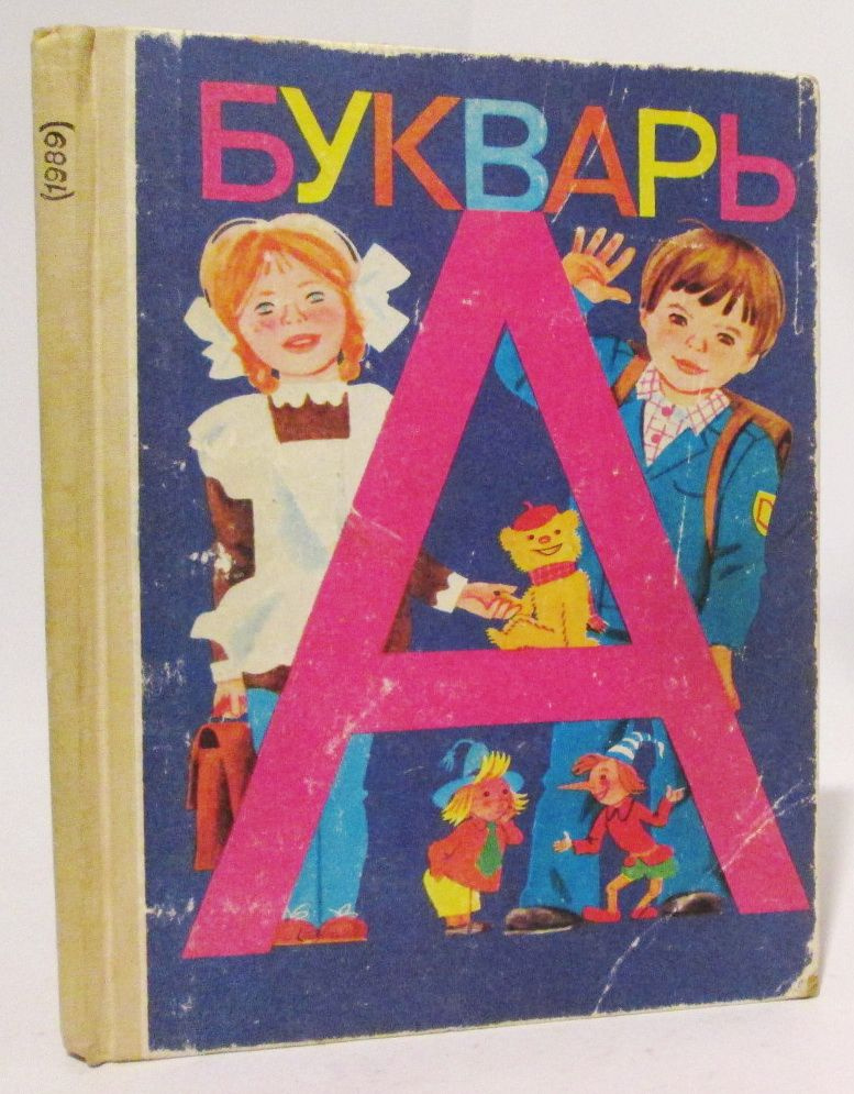 Букварь #1
