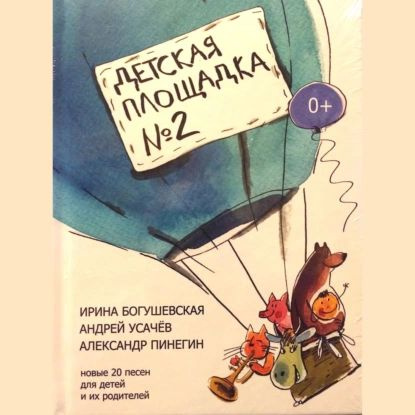 Детская площадка №2 | Усачев Андрей Алексеевич, Богушевская Ирина |  Электронная аудиокнига - купить с доставкой по выгодным ценам в  интернет-магазине OZON (918267744)