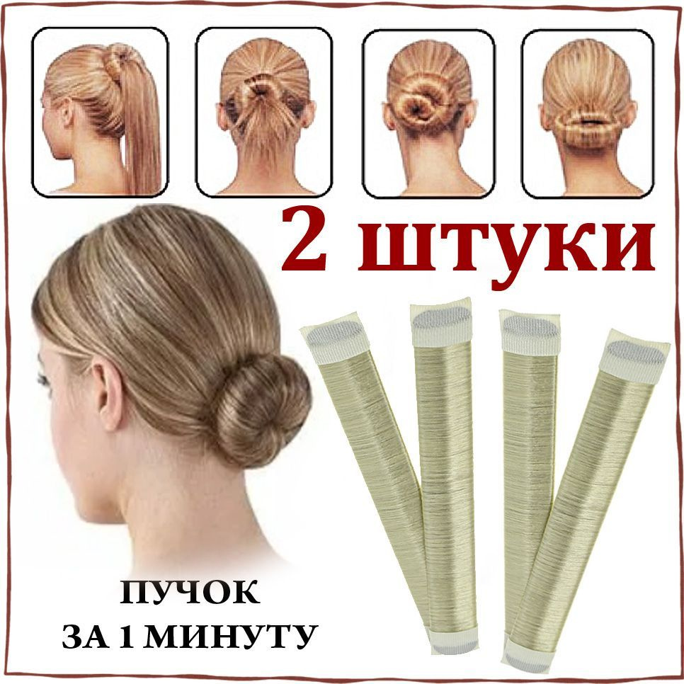 Бублики для пучков, Хеагами, Cофиста, Bun maker