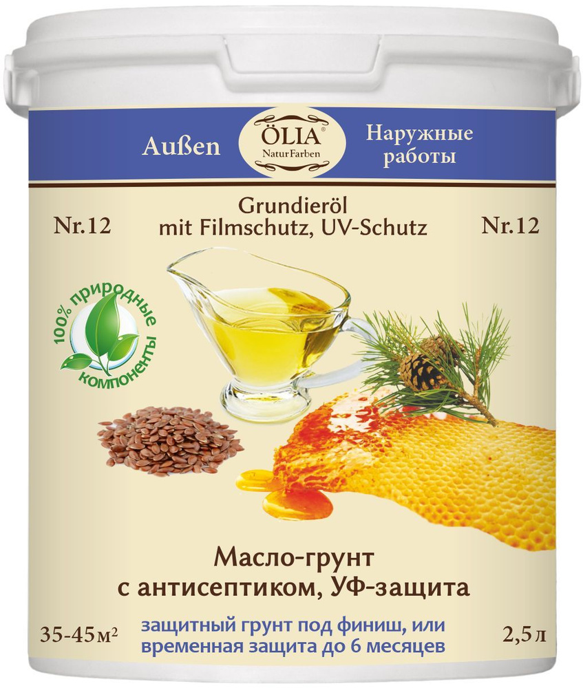 Масло-грунт с антисептиком и УФ-защитой, №12, т.м. "OLIA Naturfarben" 2.5 Л Уцененный товар  #1