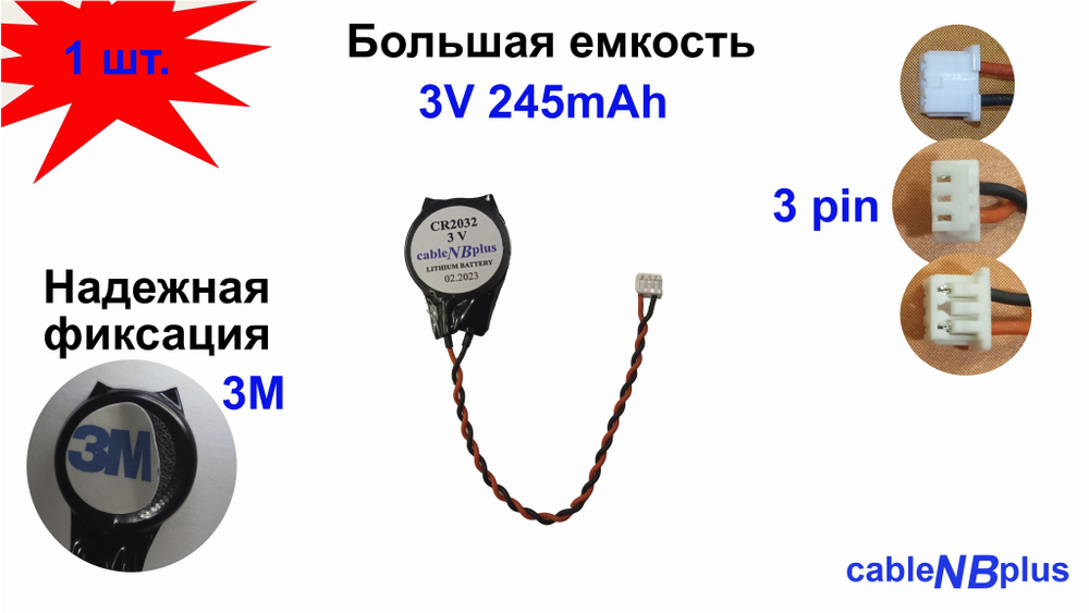Батарейка с коннектором (разъемом 3pin) и 3M скотчем CMOS CR2032, для ...