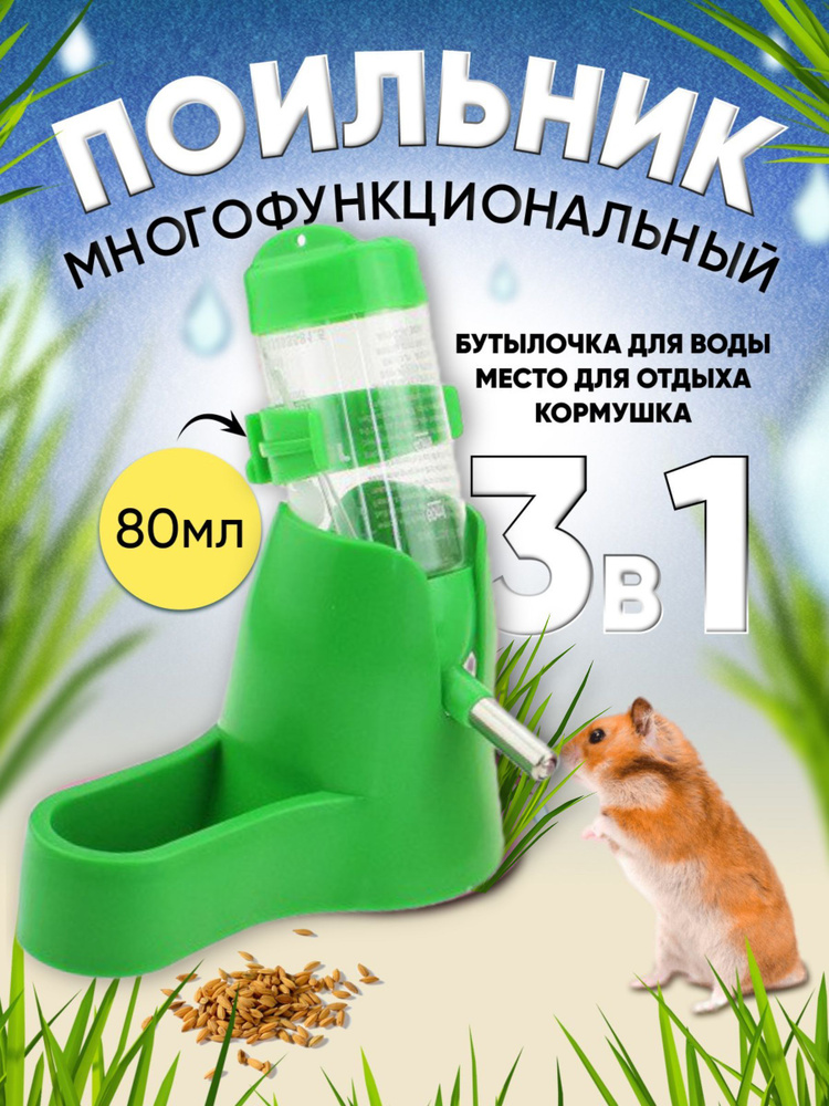 Поилка для хомяка