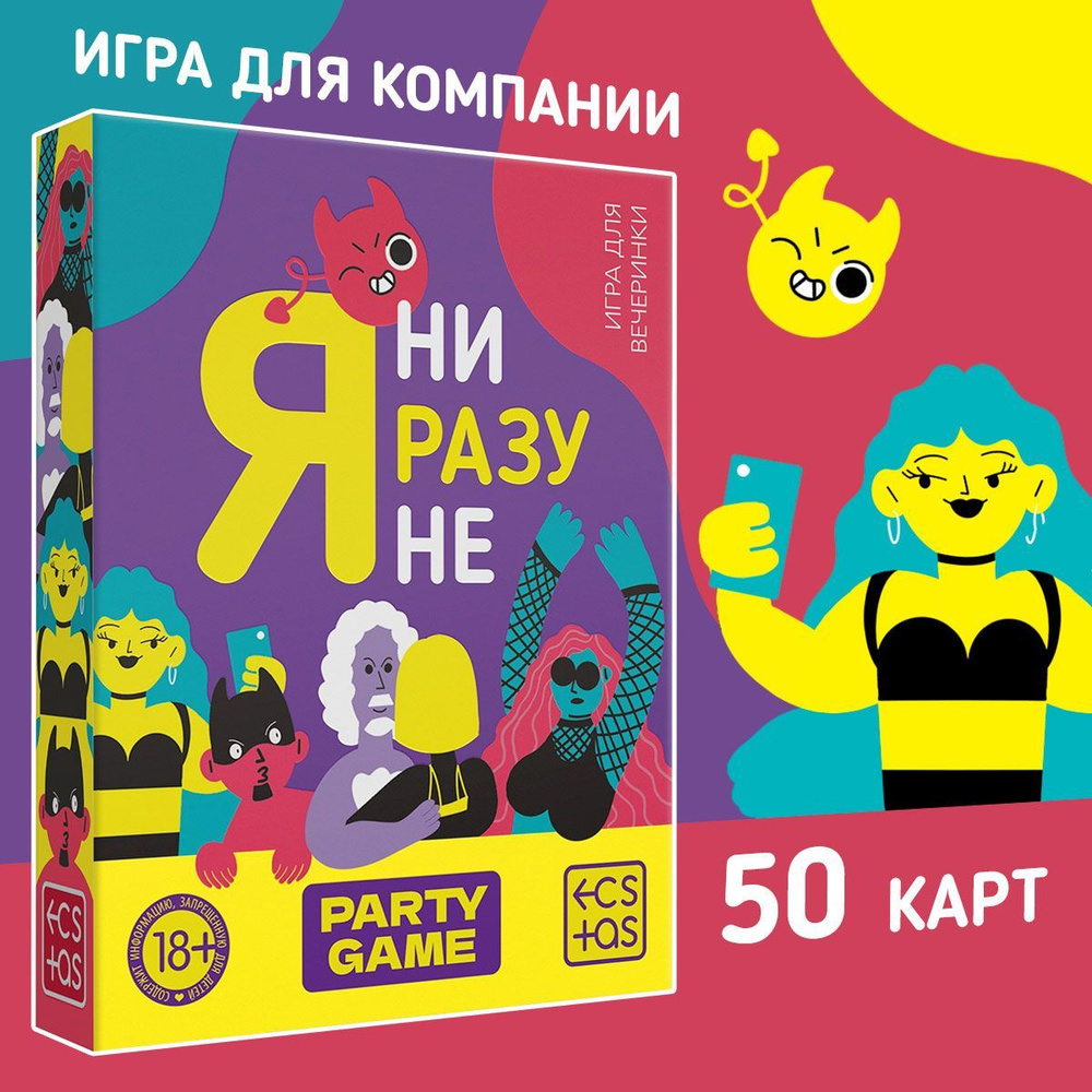 Карточная игра для компании Я ни разу не , 50 карт, 18+