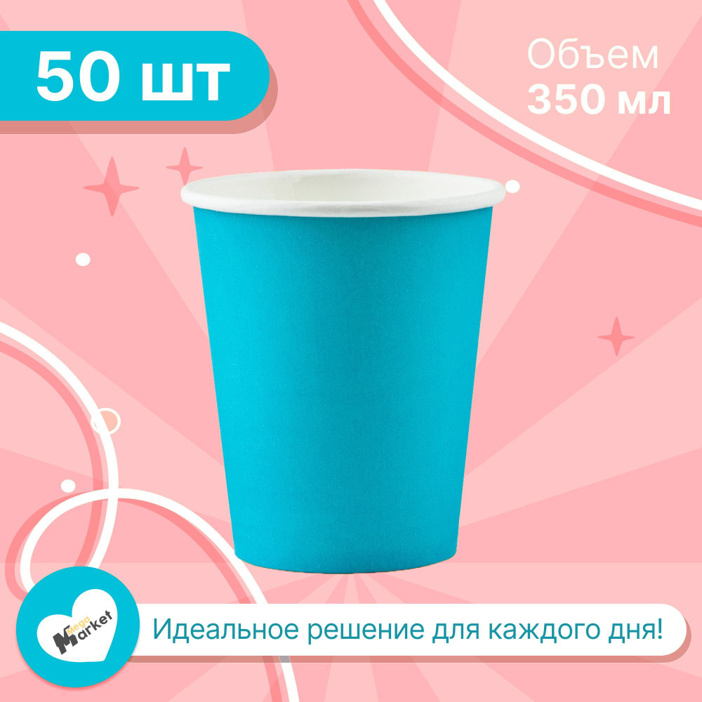 Набор бумажных стаканов GLIR, объем 350 мл, 50 шт, Тиффани бирюзовый, однослойные: для кофе, чая, холодных #1