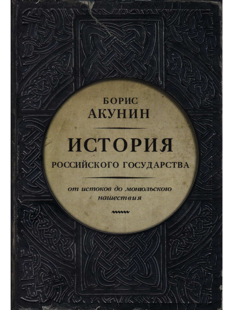 История Российского государства. От истоков до монгольского нашествия ...