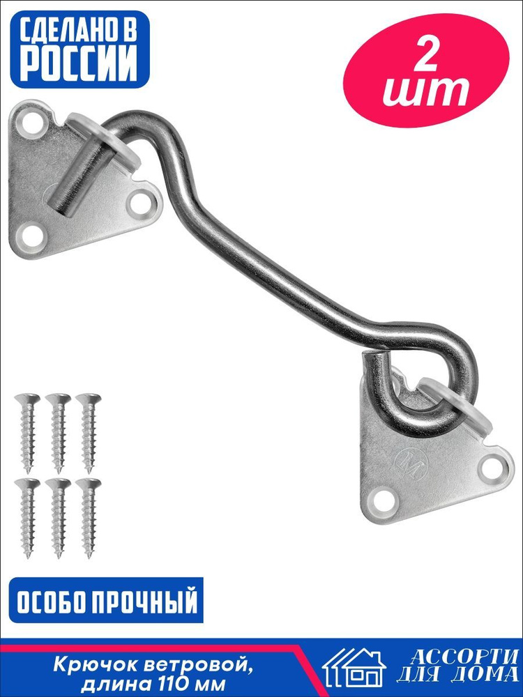 Крючок ветровой КР-110, покрытие цинк, саморезы, комплект 2 штуки ...