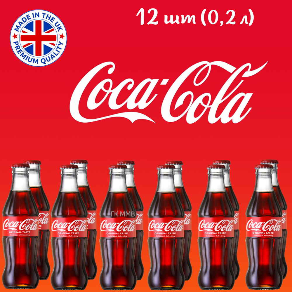 Coca-Cola (Кока-Кола) в стекле Великобритания (0,2л х 12 шт) - купить с  доставкой по выгодным ценам в интернет-магазине OZON (895102051)