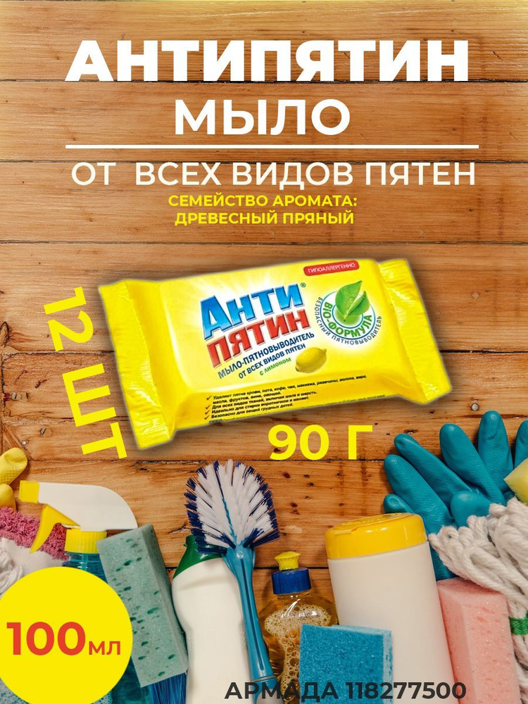 Антипятин Мыло-пятновыводитель с Лимоном, от всех видов пятен, 90 г, 12 ...