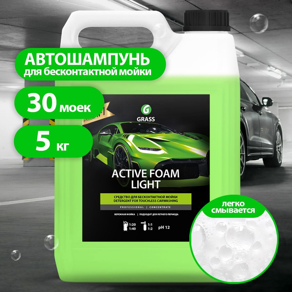 Автошампунь Grass для бесконтактной мойки Active Foam Light_зеленый купить  по выгодной цене в интернет-магазине OZON (222011875)