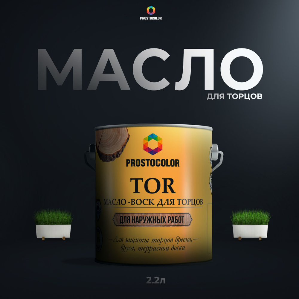 Масло-Воск для Торцов TOR PROSTOCOLOR (Бесцветный) 2,2 л - купить с ...
