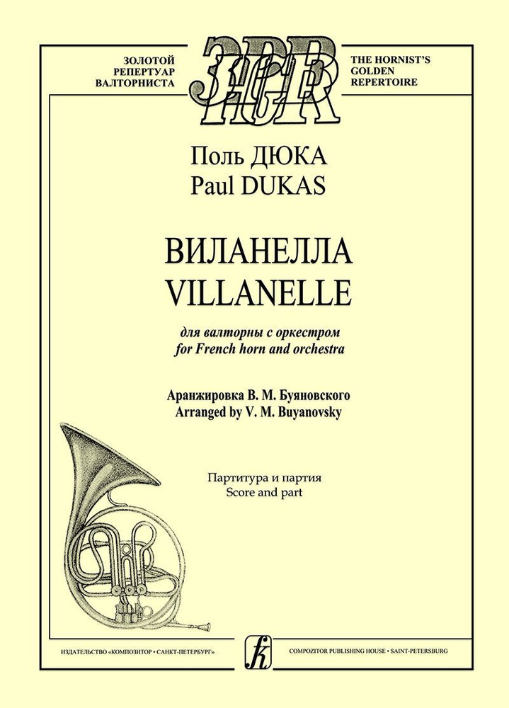 Золотой репертуар валторниста. Вилланелла для валторны с оркестром. Аранжировка В. Буяновского. Партитура #1