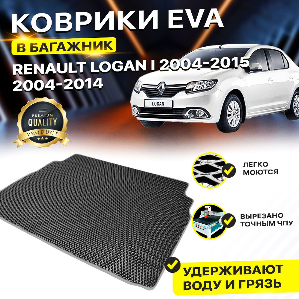 Коврик в багажник Renault Рено Ренаулт Logan 1 Логан 2004-2015 1 EVA ЕВА ЭВА ромб черный  #1