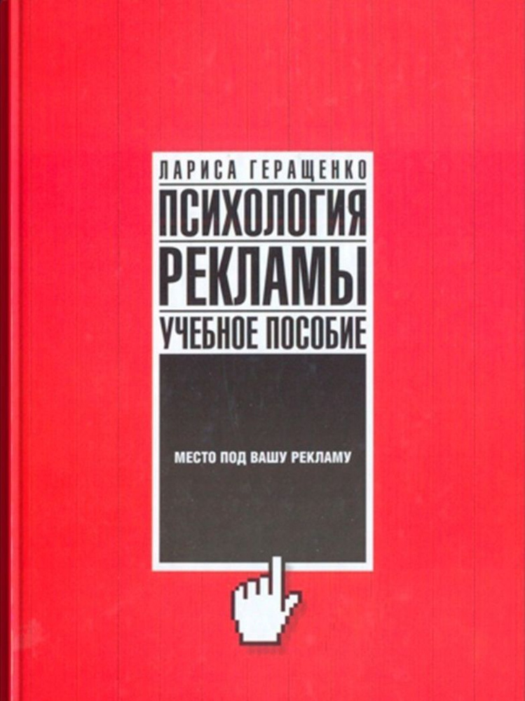 Психология рекламы. Учебное пособие. | Геращенко Лариса Леонидовна ...