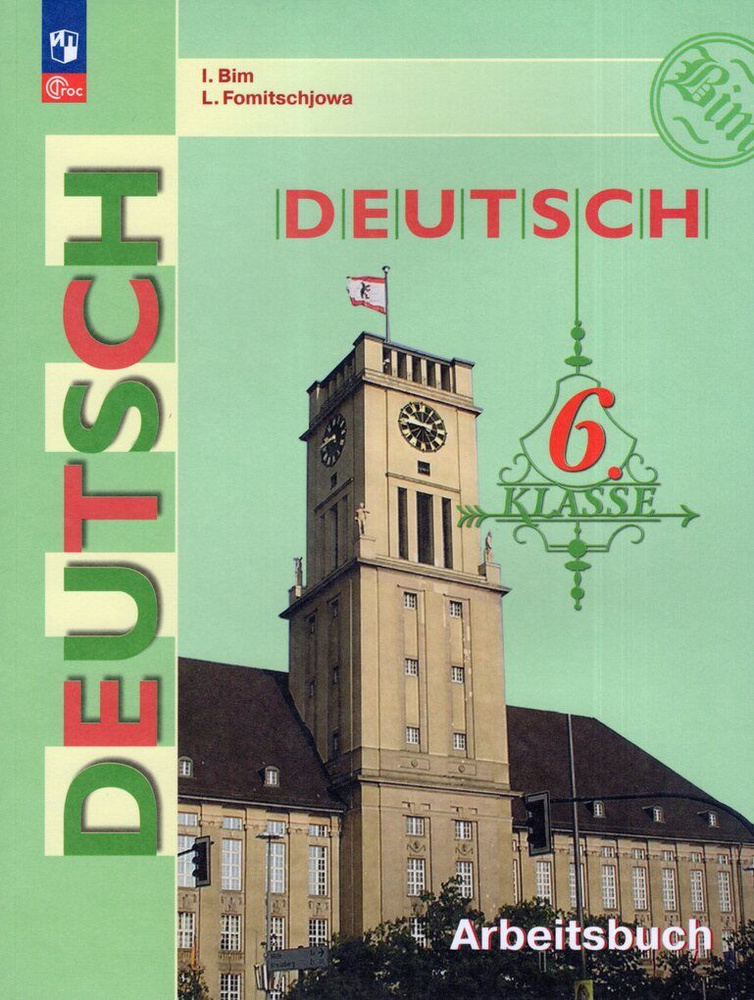 Немецкий язык. 6 класс. Рабочая тетрадь / Бим И.Л., Фомичева Л.М. / 2023 | Бондарева Т.  #1