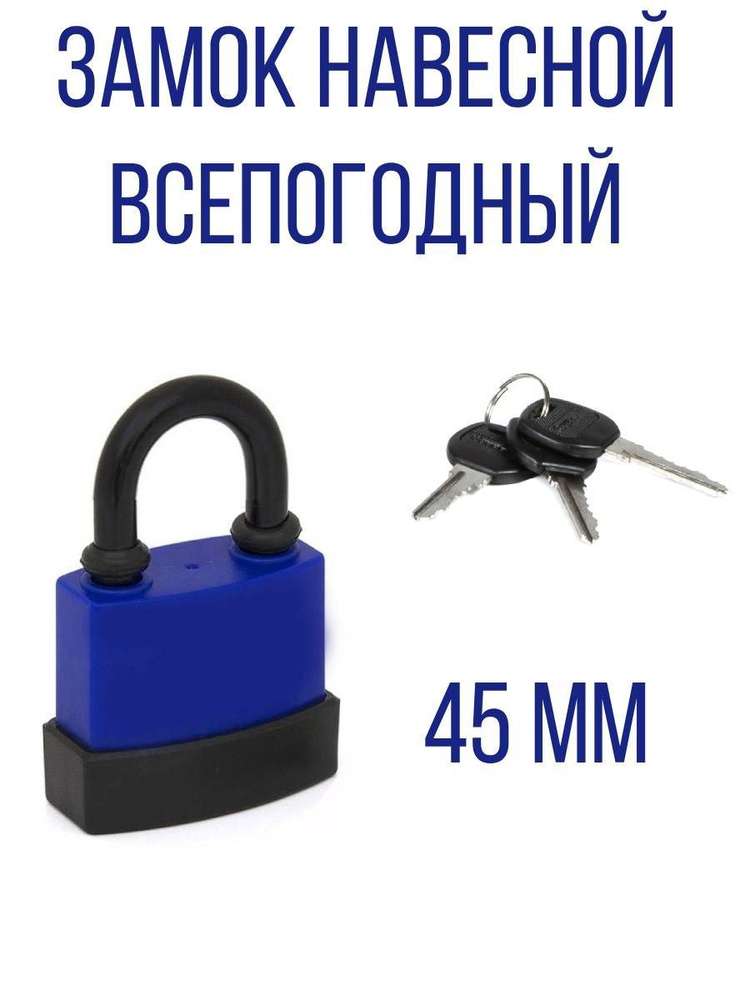 Замок навесной всепогодный, короткая дужка, 45 мм - купить по низкой ...
