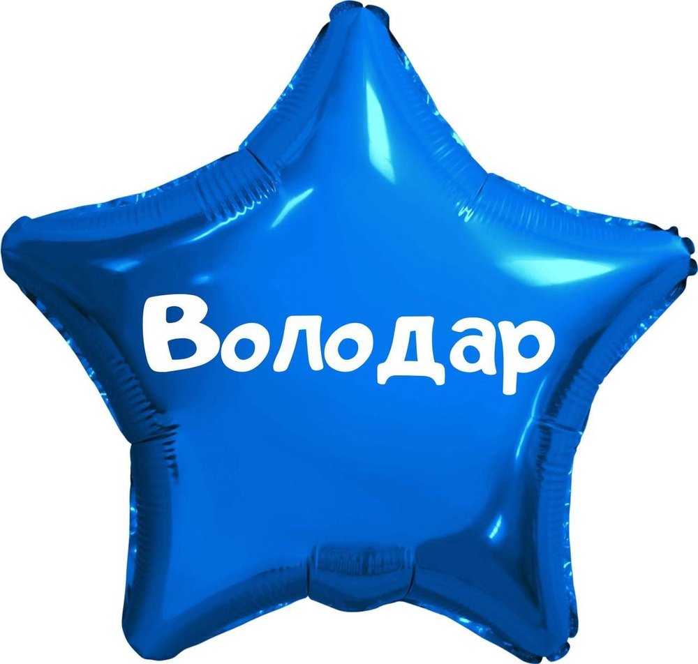 Звезда шар именная, синяя, фольгированная с надписью (имя) "Володар" #1