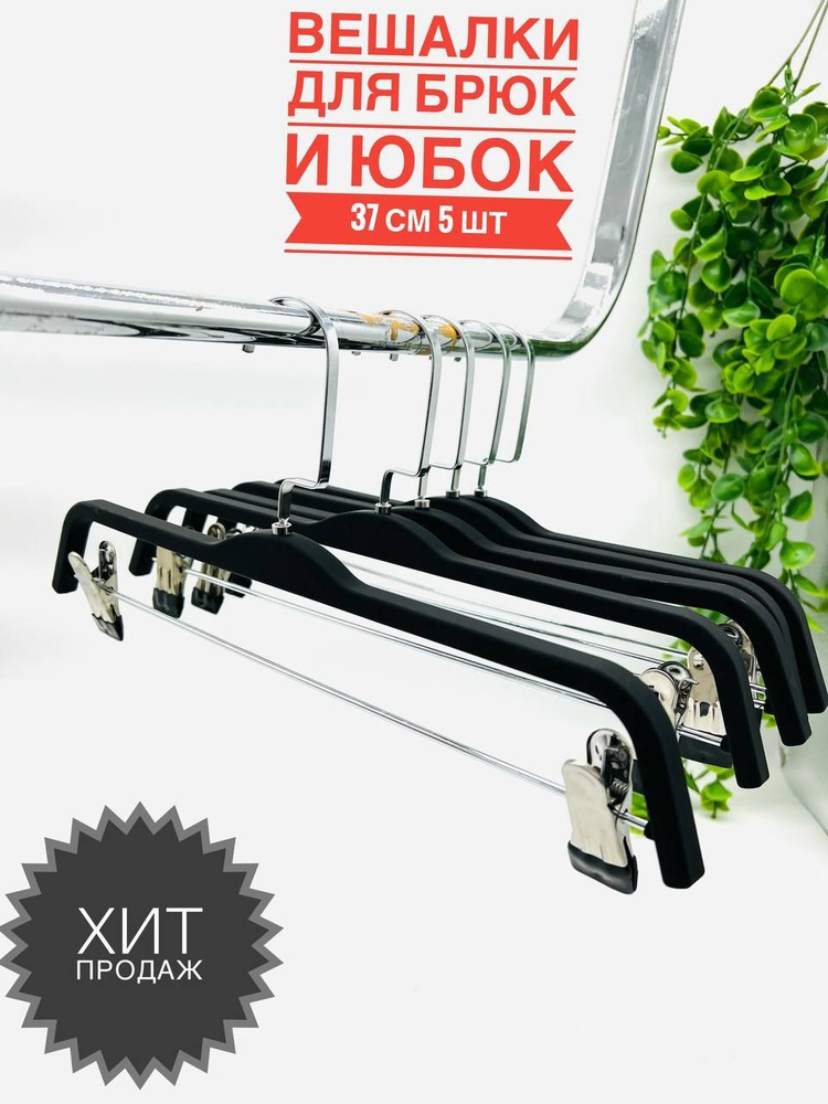 вешалки для брюк и юбок универсальный силикон #1