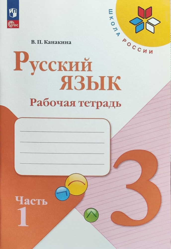 Канакина В. П. Русский язык. Рабочая тетрадь. 3 класс. Часть 1 НОВЫЙ ...