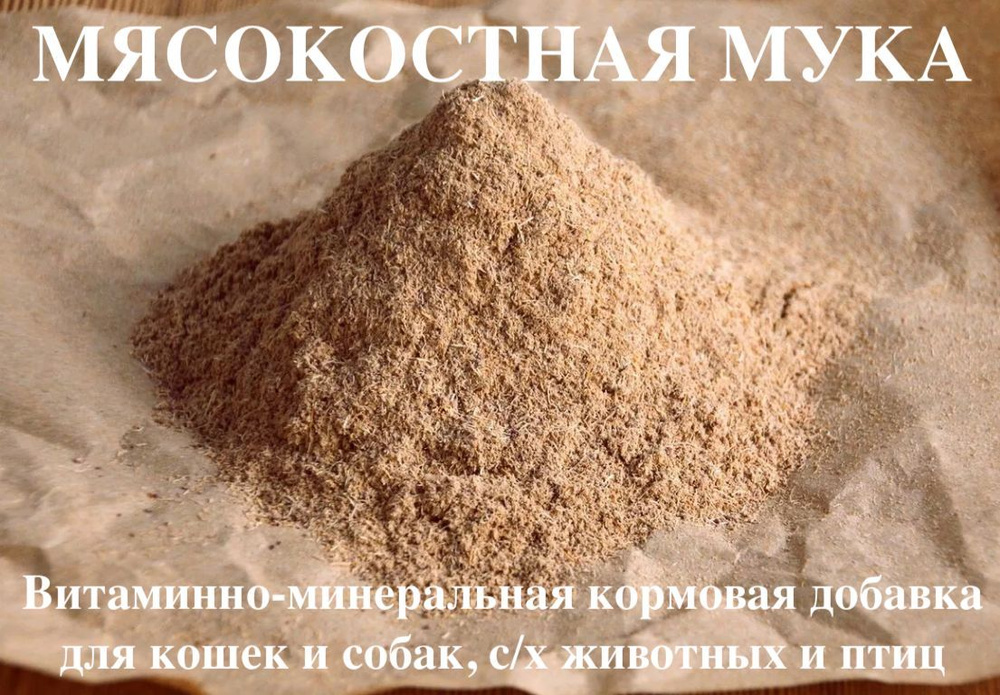 Биодобавка Мясокостная мука для с/х животных, птиц, кур, цыплят, свиней, поросят, собак, 3 кг  #1