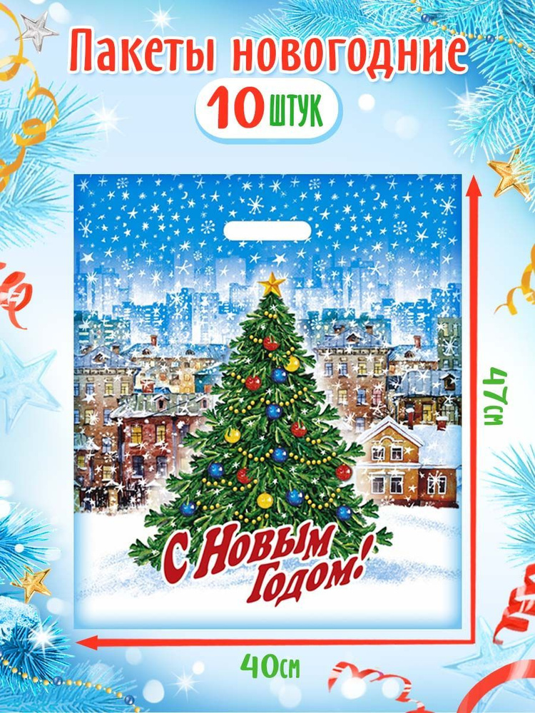 Пакет подарочный новогодний набор "Городская ёлка" 10 шт 40*47см купить ...
