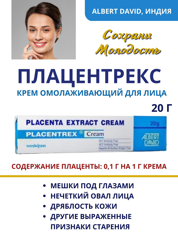 Плацентрекс, крем, Placentrex Cream, от морщин, 20г #1