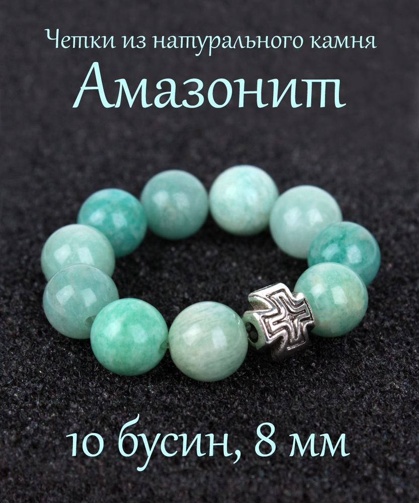 Православные четки из натурального камня Амазонит, 10 бусин, 8 мм, с крестом.  #1