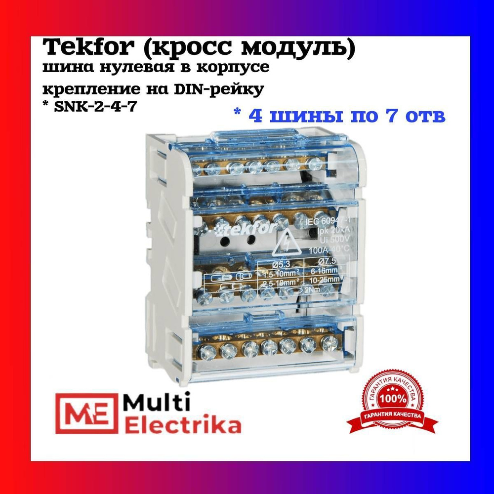 Tekfor (кросс модуль) шина нулевая в корпусе 4 шины по 7отв., крепление на  DIN-рейку SNK-2-4-07