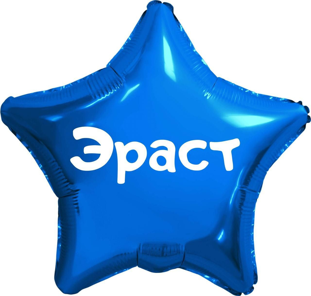 Звезда шар именная, синяя, фольгированная с надписью (имя) "Эраст" #1