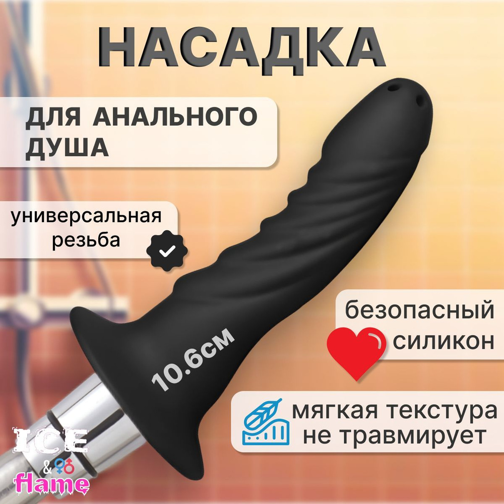 Анальный душ 18+, черная анальная насадка для промывания ануса для мужчин и  женщин 10.6см, подготовка к сексу, клизма, силиконовая - купить с доставкой  по выгодным ценам в интернет-магазине OZON (927171641)