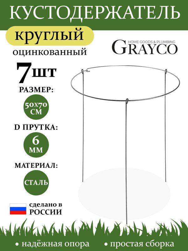 Кустодержатель опора для растений круглый D 50 см высота 70 см 7 шт GRAYCO  #1