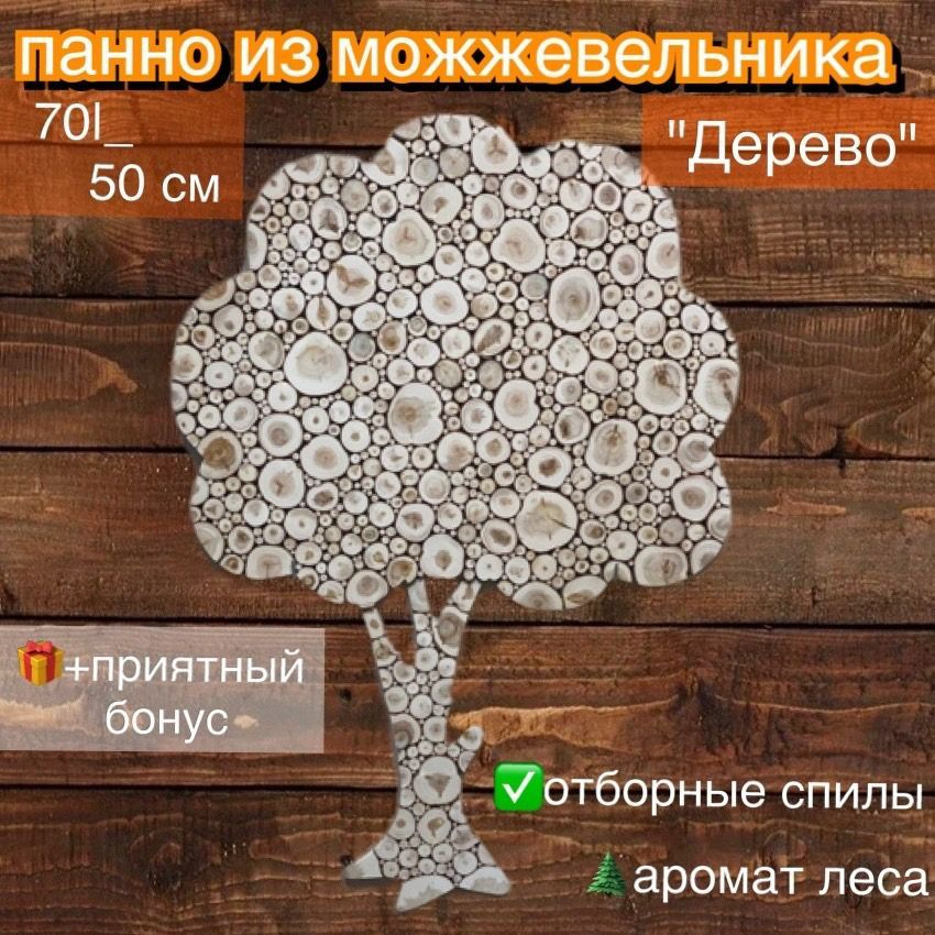 Панно из можжевельника для бани Дерево 70/50см #1