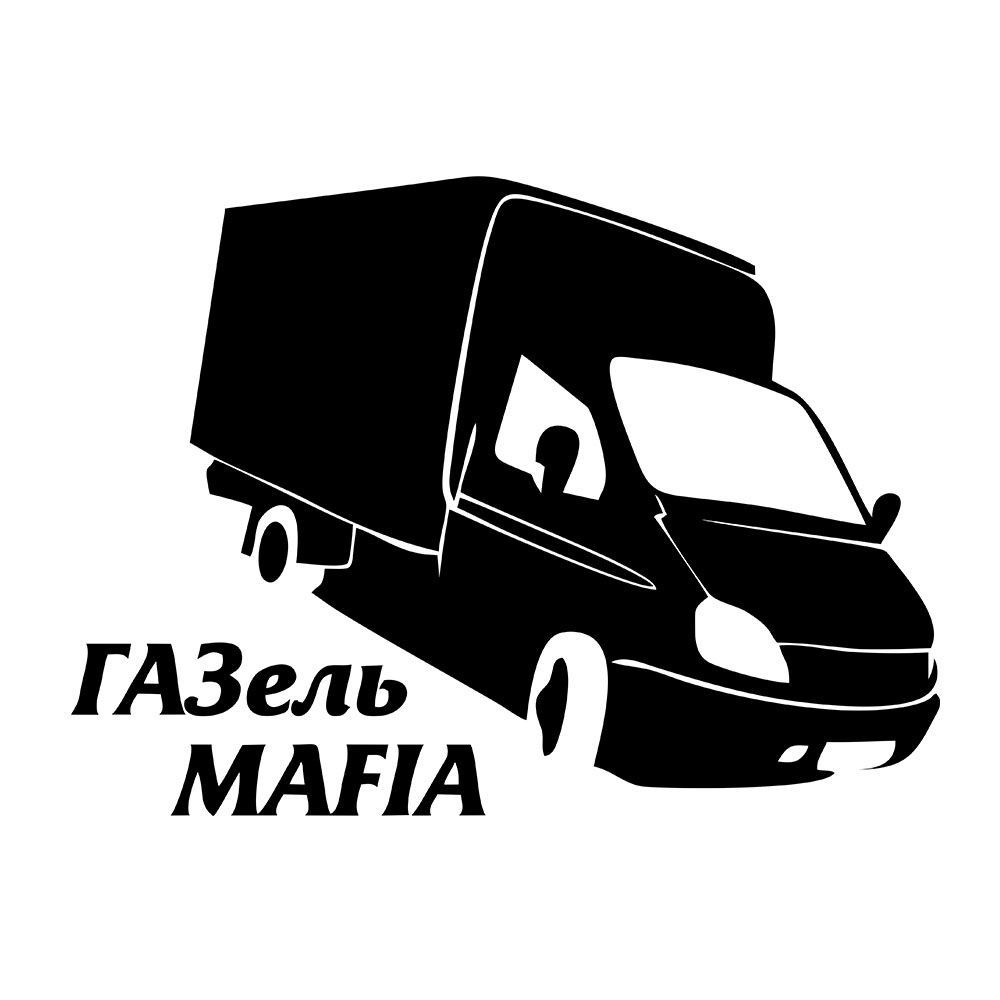 Наклейка/, 25 см., Газель мафия, прикол, юмор