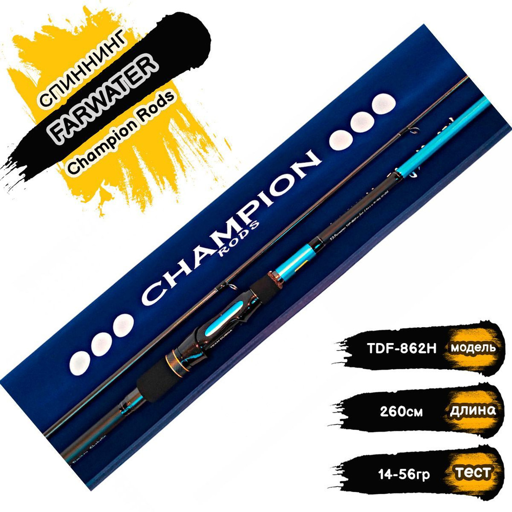 Champion Rods Спиннинг, рабочая длина:  260 см,  до 56 гр #1