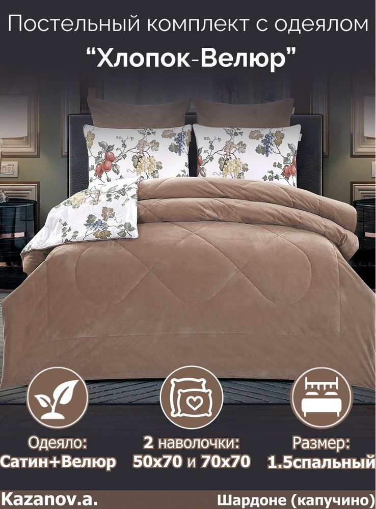 KAZANOV.A. Комплект постельного белья с одеялом, Сатин, 1,5 спальный, наволочки 70x70, 50x70  #1