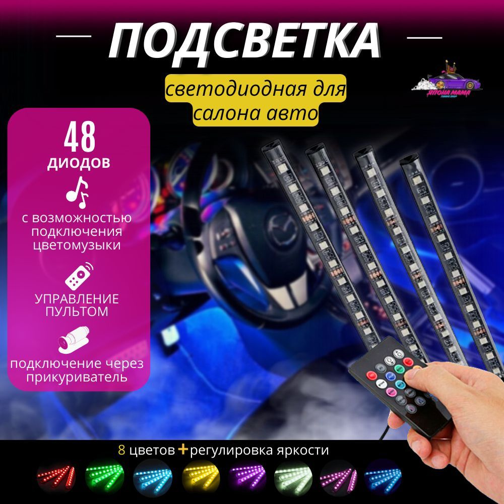 Лента светодиодная для автомобиля ЯПОНА МАМА TUNING SHOP 12 В купить по  низкой цене с доставкой в интернет-магазине OZON (929899485)