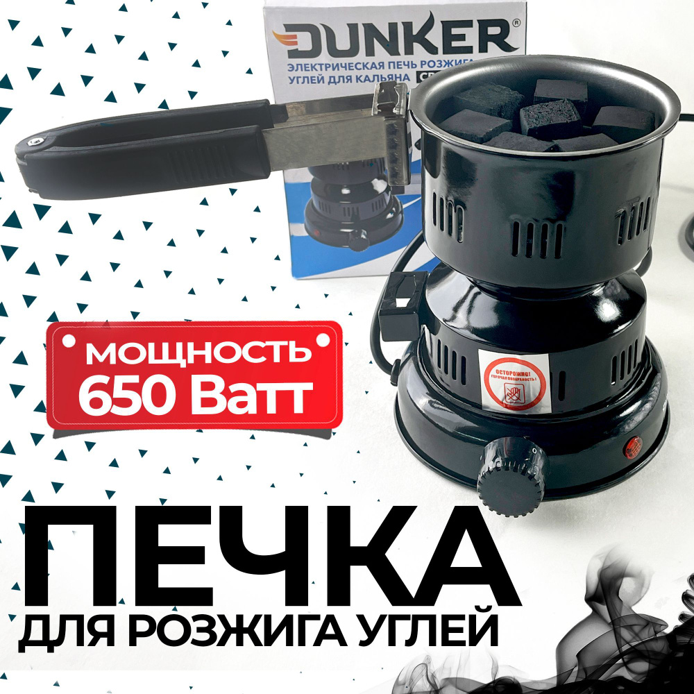 Электрическая Плита (печка) для углей DUNKER / Плитка для кальяна с регулятором и съёмной ручкой  #1