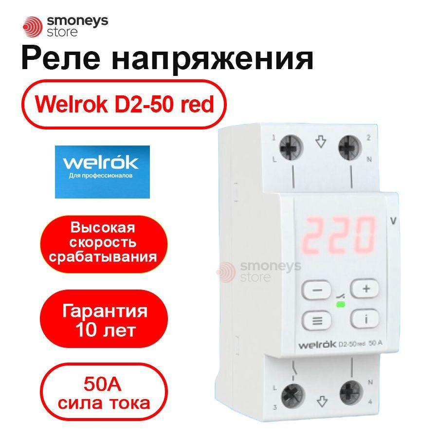 Реле напряжения welrok d2 40 red. Реле напряжения welrok d2-40. Контакты реле напряжения. Отключение включение реле по напряжению. Реле напряжения ГОСТ.