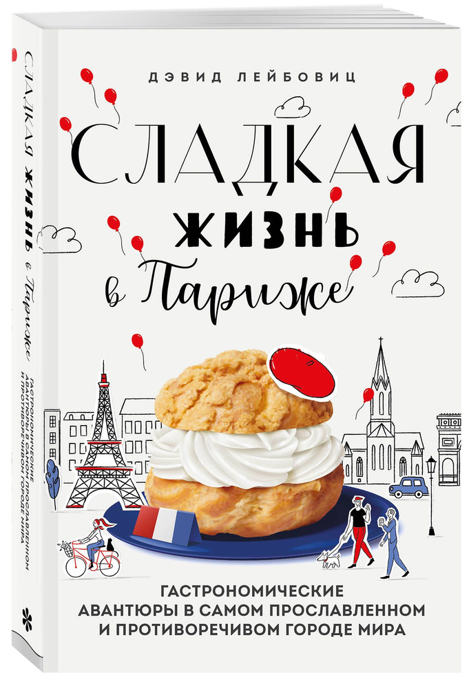 Сладкая жизнь в Париже. Гастрономические авантюры в самом прославленном и противоречивом городе мира #1