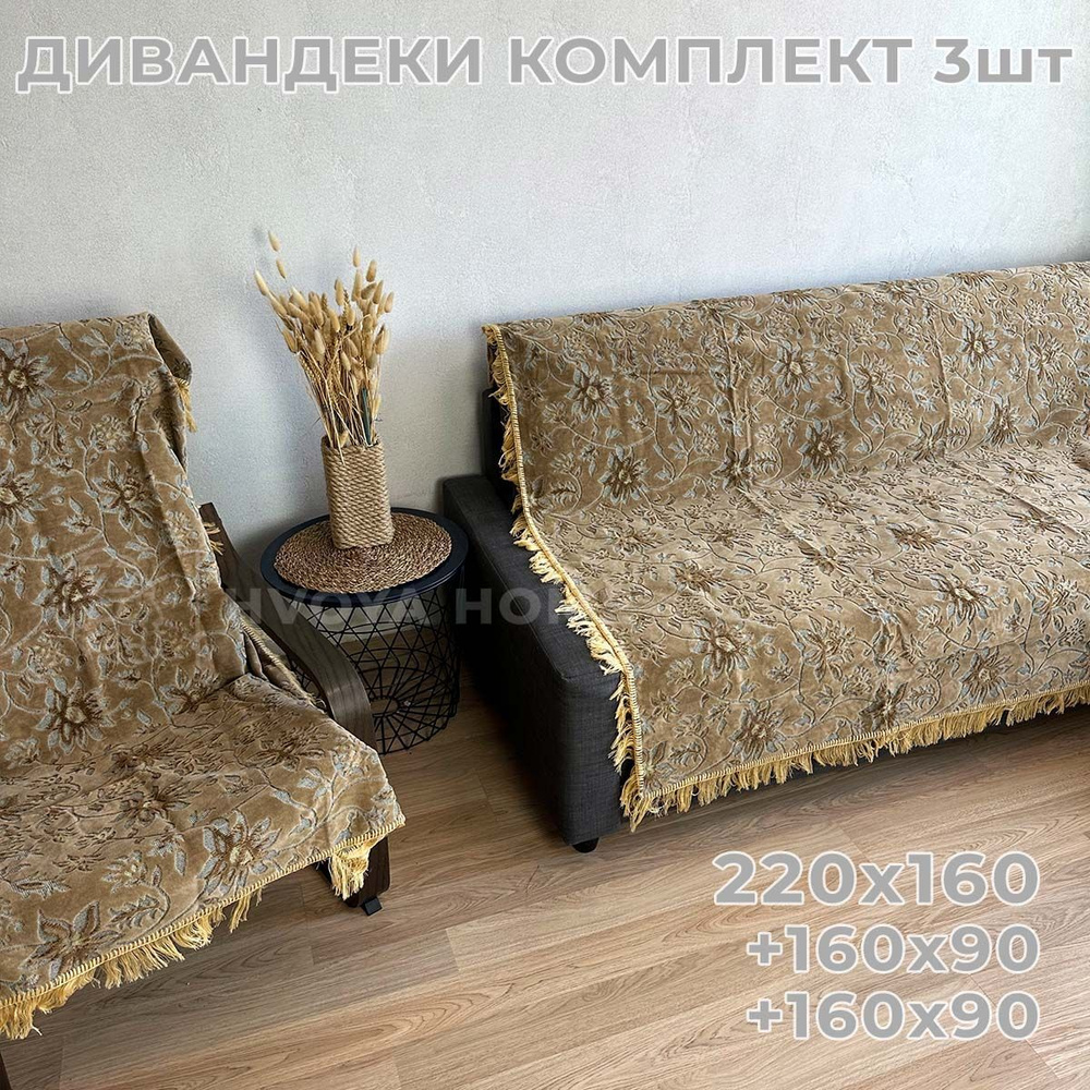 Ковровые Дивандеки HVOYA HOME Шпигель / Набор / Чехол для мебели универсальный / Накидки на диван и кресло #1