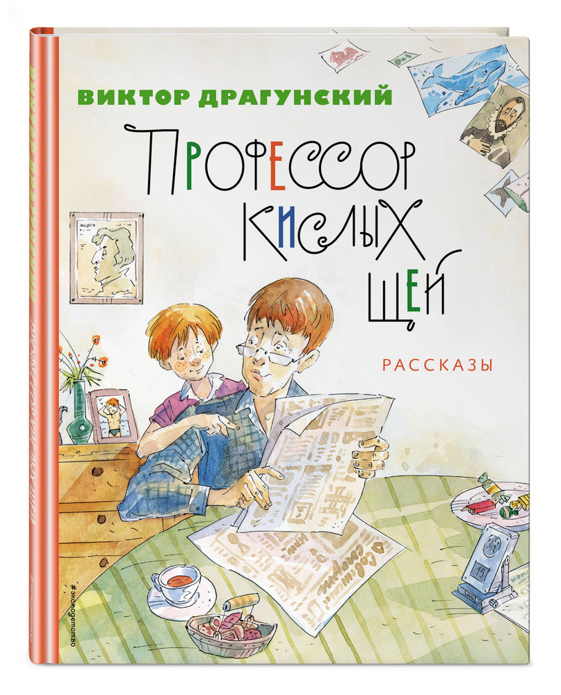 Профессор кислых щей. Рассказы (ил. А. Крысова) | Драгунский Виктор  Юзефович - купить с доставкой по выгодным ценам в интернет-магазине OZON  (820950596)