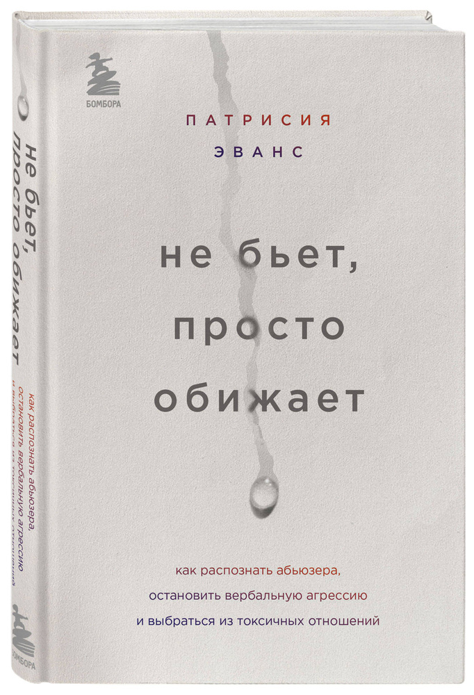 Не бьет, просто обижает. Как распознать абьюзера, остановить вербальную агрессию и выбраться из токсичных #1