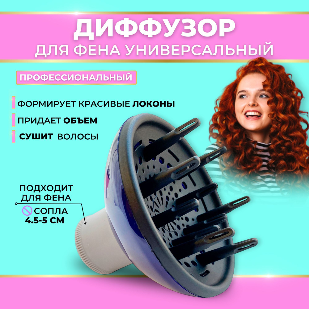 Диффузор для фена babyliss 6612e с длинным соплом. Фен с круглой насадкой для кудрей. Диффузор фен для чего как пользоваться. Диффузор для фена универсальный. Насадка на фен для выпрямления волос.